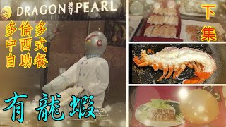 [龍珠]下集 薈萃中西日式自助餐 週末有龍蝦🦞(攝於11-Feb 22) Dragon Pearl part 2 #多倫多