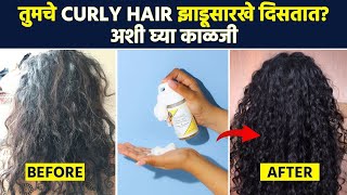 कुरळ्या केसांची काळजी कशी घ्यावी | How To Take Care Of Curly Hair | Hair Care Tips In Marathi | MA2