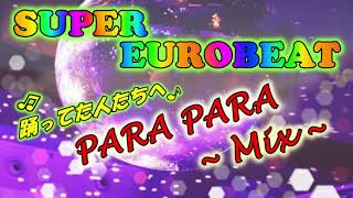 【ユーロビートMix】EUROBEAT ~ PARAPARA Mix ~【パラパラミックス②】