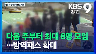 강원도 다음 주부터 최대 8명 모임…방역패스 확대 / KBS  2021.12.03.