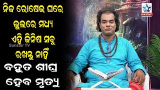 Sadhu baani || ନିଜ ରୋଷେଇ ଘରେ ଭୁଲ ରେ ଭି ଏହି ସବୁ ଜିନିଷ ରଖନ୍ତୁ ନାହିଁ || sadhu baani ajira anuchinta  ||