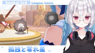 【崩壊3rd/honkaiimpact3rd】崩壊3rd Chapter XXXVIII-38章 第2部『 孤独と零れ星』メインストーリー進めていくよ！！【 葵依そらね/＃Vtuber 】