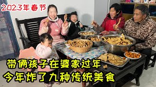 带孩子回村里过年，宝妈帮着公婆干活，炸9种过年的美食，肉量很足 | Spring Festival 2023, fried 9 kinds of traditional delicacies