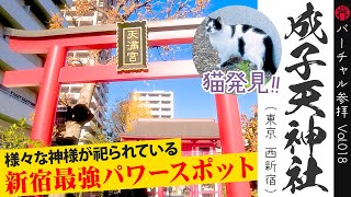 新宿最強のパワースポット‼︎七福神巡りと富士山に登れる！？ 東京・西新宿【成子天神社】Vol.018  Virtual worship at japanese shinto shrine.