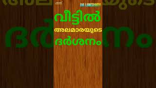 വീട്ടിൽ അലമാരയുടെ ദർശനം #malayalamastrology #vasthuinkerala #vastutips #vastu #astrology