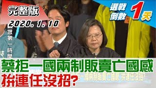 【完整版下集】蔡英文老調重提拒一國兩制販賣亡國感 拚連任沒招？ 少康戰情室 20200110