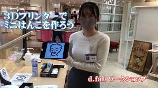 3Dプリンターでミニはんこを作ろう 3D Printer Workshop for making mini stamps＜d.fabワークショップに参加しました＞