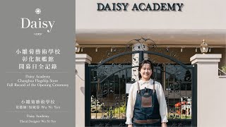 小雛菊藝術學校ep93｜小雛菊藝術學校開幕全記錄 Daisy Academy Full Record of the Opening Ceremony（中文字幕 \u0026 English Subtitles）