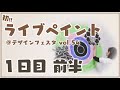 【ライブ配信1日目 前半】初ライブペイント（デザインフェスタ vol.54）