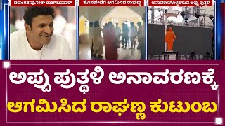 Dr Puneeth Rajkumar : Appu ಪುತ್ಥಳಿ ಅನಾವರಣಕ್ಕೆ ಆಗಮಿಸಿದ ರಾಘಣ್ಣ ಕುಟುಂಬ | Hosapete | NewsFirst Kannada