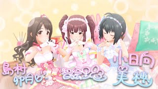 【デレステMV】ピンキーキュートでKawaii make MY day!【島村卯月、緒方智絵里、小日向美穂】