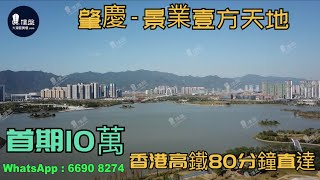 景業壹方天地_肇慶|首期3萬(減)|香港高鐵80分鐘直達|硯陽湖|長利湖沙灘公園|港人盡享退休生活 (實景航拍)