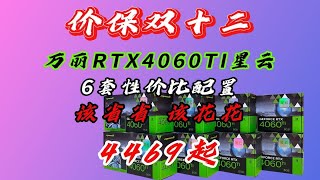 没错，现在就敢价保双12！原价的万丽RTX4060TI 6套性价比方案 4469起！说真的 RTX4060TI到十二月也很缺！