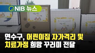 [NIB 뉴스] 연수구, 어린이집 자가격리 및 치료가정 희망 꾸러미 전달