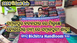 ଶସ୍ତା ଶସ୍ତା ଦାମ୍ ରେ ମିଲୁଛେ Sambalpuri Saree ବିଶ୍ବାସ ନାଇ ଲାଗେ ଯେତେ ଶସ୍ତା ରେ Bichitra Meher, Sambalpur