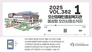 #오장복Joy [음성형시정소식지] 2025년 1월호 오산시정소식지