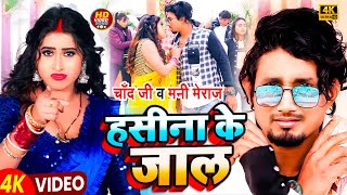 #Video | Hasina Ke Jaal | Mani Meraj & Chand Jee | Feat :- Vannu D Great | Bhojpuri Video Song
