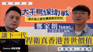 【海外香港 119 🇬🇧📖】鄭家朗：海外港人公民教育教材《太平島保衛戰》：讓下一代捍衛真香港普世價值（上）