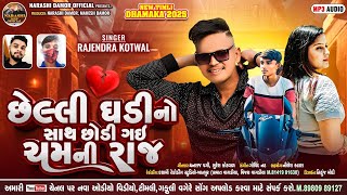 Rajendra Kotwal New Timli 2025 || છેલ્લી ઘડી નો સાથ છોડી ગઈ ચમની રાજ || #rajendrakotval #newtimli