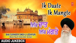 IK DAATE IK MANGTE | AUDIO JUKEBOX | BHAI SURINDER SINGH (JODHPURI)