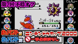 【ポケモン金銀VC／第7回 不穏オフ】PKマスタ vs てんちょー