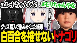 白百合の必死のアピールに全力で応える男たち【バーチャルゴリラ/トナカイト/白百合リリィ】