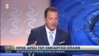 Προς άρση του εμπάρκο όπλων