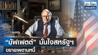 “บัฟเฟตต์” มั่นใจสหรัฐฯ ขยายเพดานหนี้ | ย่อโลกเศรษฐกิจ 8พ.ค.66