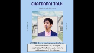 CHATDANAI TALK : EP. 3 ถาม-ตอบปัญหานายหน้าอสังหาริมทรัพย์