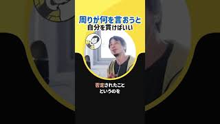 【ひろゆき】周りが何を言おうと、自分がやりたいことはやればいい【否定　肯定　毒親】#Shorts