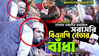 গোলাম রব্বানীর মাহফিলে সরাসরি বিএনপি নেতার বাধা। গোলাম রব্বানীর নতুন ওয়াজ। Golam Rabbani New Waz |