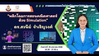 5 พลิกโฉมการสอนคณิตศาสตร์ด้วย Simulation