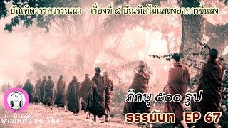 ธรรมบท ฯ EP 67 บัณฑิตวรรค เรื่องที่ 8 บัณฑิตไม่แสดงอาการขึ้นลง