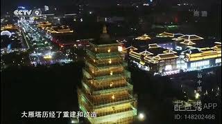 专题片解说 《航拍中国》之陕西西安