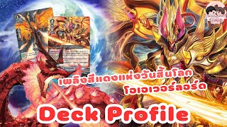 Deck Profile [คาเงโร่] ดราโกนิค โอเวอร์ลอร์ด The X เปลวเพลิงนรก🔥