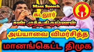 அய்யாவை விமர்சித்த | மானங்கெட்ட திமுக | கடலூர் சண்.முத்துகிருஷ்ணன் | Mass speech💥...