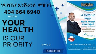 ነጻ የጤና ኢንሹራንስ ማመልከቻ ምዝገባ   Free Health Insurance Marketplace Application Gold Star Accounting \u0026 Tax