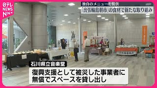 【「出張輪島朝市」】食材で独自メニュー提供  新たな取り組み始まる