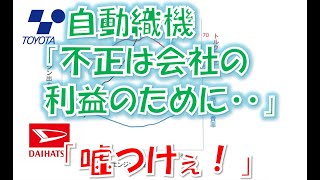 豊田自動織機エンジン不正に至る根本の原因。ダイハツ元設計開発担当が語る