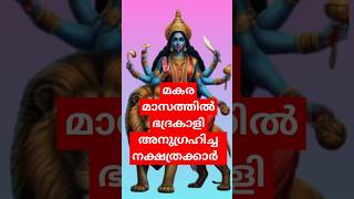 (മകരമാസത്തിൽ ഭദ്രകാളി അനുഗ്രഹിച്ച നക്ഷത്രക്കാർ)15/1/25)#astrology #keralajyothisham #jyothisham )