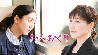 映画『おみおくり』予告　出演：高島礼子／文音