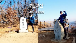 1일2산 산행 | 검단산 최단코스 | 남한산 최단코스 | Hiking