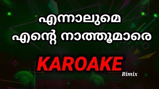 എന്നാലുമേ എന്റെ നാത്തൂമാരെ. നാടൻ പാട്ട് കരോക്കെ Yennalume yente nathoomare nadan patt Karaoke