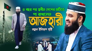 ৪ বছর পর স্বাধীন দেশের মাটিতে পা রাখলেন - নতুন ইতিহাস! মিজানুর রহমান আজহারী | Mizanur Rahman Azhari