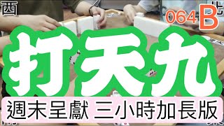 打天九 第064回B 週末呈獻 三小時加長版