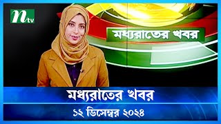 🟢 মধ্যরাতের খবর | Moddho Rater Khobor | 12 December 2024 | NTV News | NTV Latest News Update