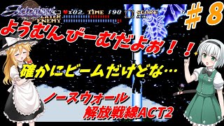 【ゆっくり実況】初見！！エニックスの名作アクトレイザーやっていきます！第８回ノースウォール解放戦線ACT２！…ドラゴンキラー、爆誕？