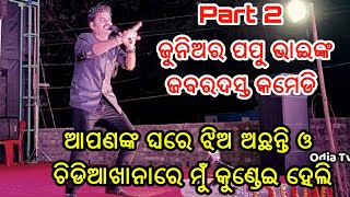 Part 2 ଜୁନିୟର୍ ପପୁ ଭାଇଙ୍କ ଜବରଦସ୍ତ କମେଡି, ଆପଣଙ୍କ ଘରେ ଝିଅ ଅଛନ୍ତି ଓ ଚିଡିଆଖାନାରେ ମୁଁ କୁଣ୍ଡେଇ ହେଉଛି