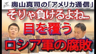 そりゃ負けるよね...目を覆うロシア軍の腐敗、その実態とは？｜奥山真司の地政学「アメリカ通信」