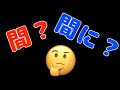 What is the difference between 間 (Aida) and 間に (Aida ni)?